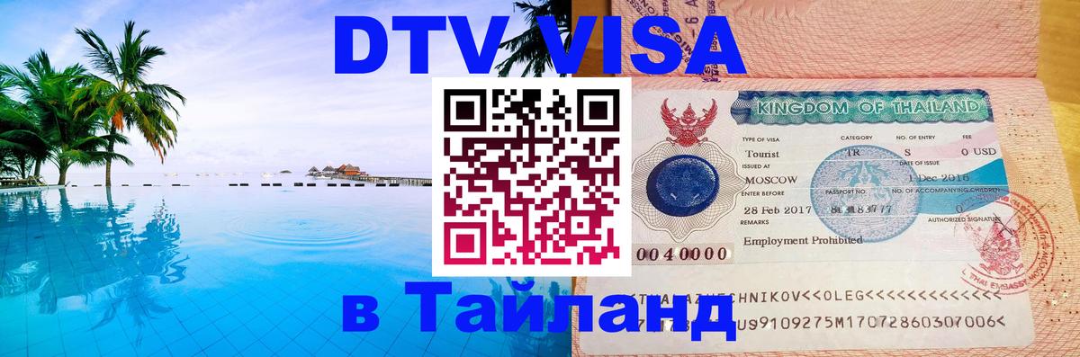 DTV Visa Thailand — прайс и условия, виза без дополнительных документов - 18.11.2025 