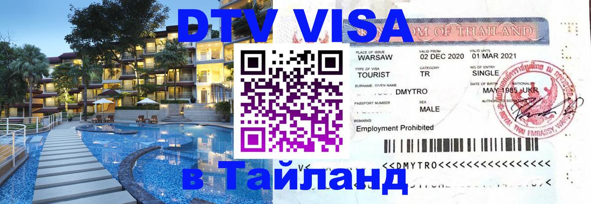 DTV Visa Тайланд купить 